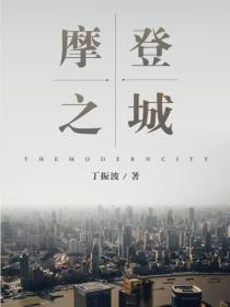 摩登之城