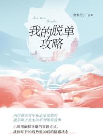 我的脫單攻略