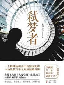 弒夢者