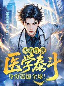 離婚後，我醫學泰鬥身份震驚全球！