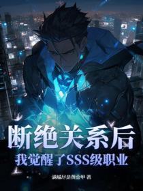 断绝关系后，我觉醒了SSS级职业！
