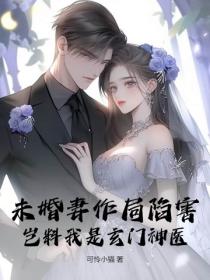未婚妻作局陷害，豈料我是玄門神醫