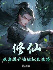 修仙：從雜役開始模擬長生路