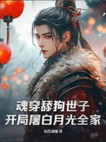 魂穿舔狗世子，開局屠白月光全家