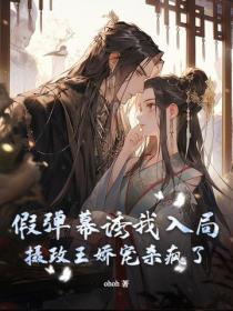 假弹幕诱我入局，摄政王娇宠杀疯了