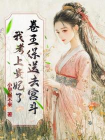 卷王保送去宮鬥！我考上貴妃了