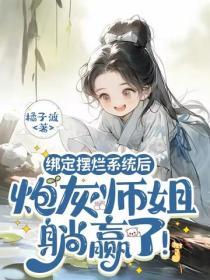 绑定摆烂系统后，炮灰师姐躺赢了！