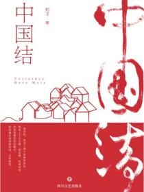 中國結