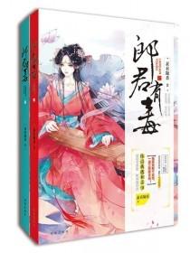 郎君有毒（下冊）