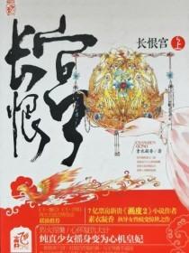 長恨宮（上冊）