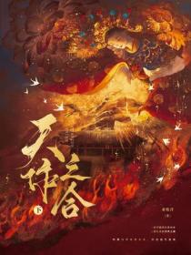 天作之合（下）