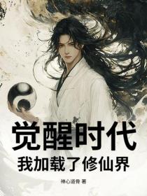 覺醒時代：我加載了修仙界