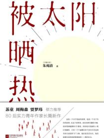 被太陽曬熱
