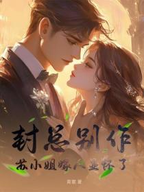 封總別作，蘇小姐嫁人顯懷了