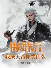 悔婚後，我成天帝你哭什麽？