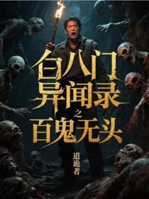白八門異聞錄之百鬼無頭