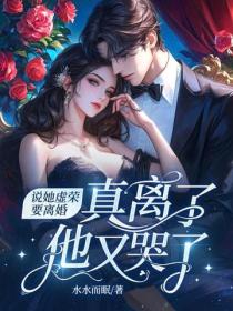 說她虛榮要離婚， 真離了他又哭了