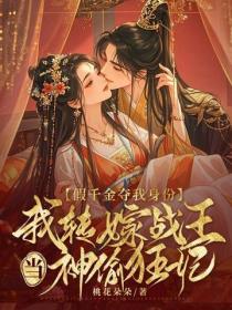 假千金奪我身份，我轉嫁戰王當神偷狂妃！