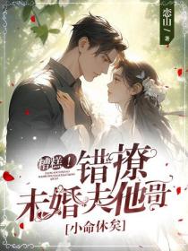 糟糕！錯撩未婚夫他哥，小命休矣