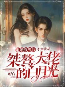 退婚渣男後，才知我是桀驁大佬的白月光