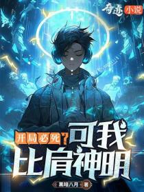 開局必死？可我比肩神明