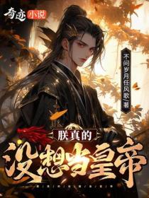 朕真的沒想當皇帝