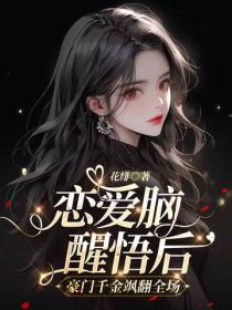戀愛腦醒悟後，豪門千金颯翻全場