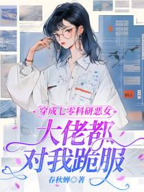 穿成七零科研惡女，大佬都對我跪服