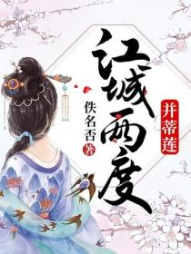 江城兩度並蒂蓮