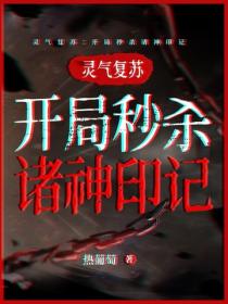 靈氣複蘇：開局秒殺諸神印記