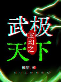 玄幻之武極天下