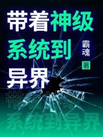 帶著神級係統到異界