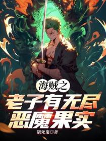 海賊之老子有無盡惡魔果實