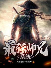 最強師兄係統