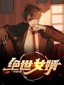 絕世女婿