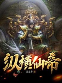 縱橫仙帝