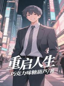 重啟人生
