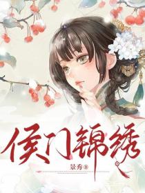 侯門錦繡