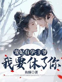 寵妃有孕：王爺，我要休了你