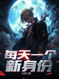 每天一個新身份