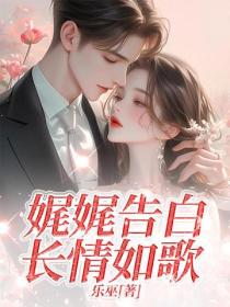 娓娓告白，長情如歌