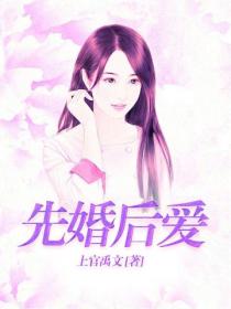 先婚後愛