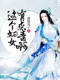 這個婦女有點毒啊