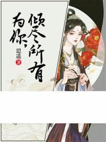 為你，傾盡所有