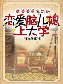 惡婆婆重生怒供戀愛腦兒媳上大學