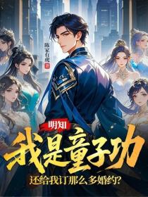 明知我是童子功，還給我訂那麽多婚約？