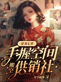 穿书七零，手握空间搬空供销社