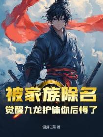 被家族除名，覺醒九龍護體你後悔了？