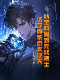 從全網黑到無雙院士，這學霸係統太逆天