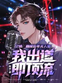文娛：霸榜多年無人知，我出道即頂流